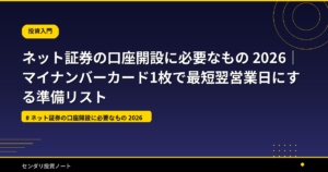 ネット証券の口座開設に必要なもの 2026