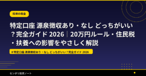 特定口座 源泉徴収あり・なし どっちがいい？完全ガイド 2026