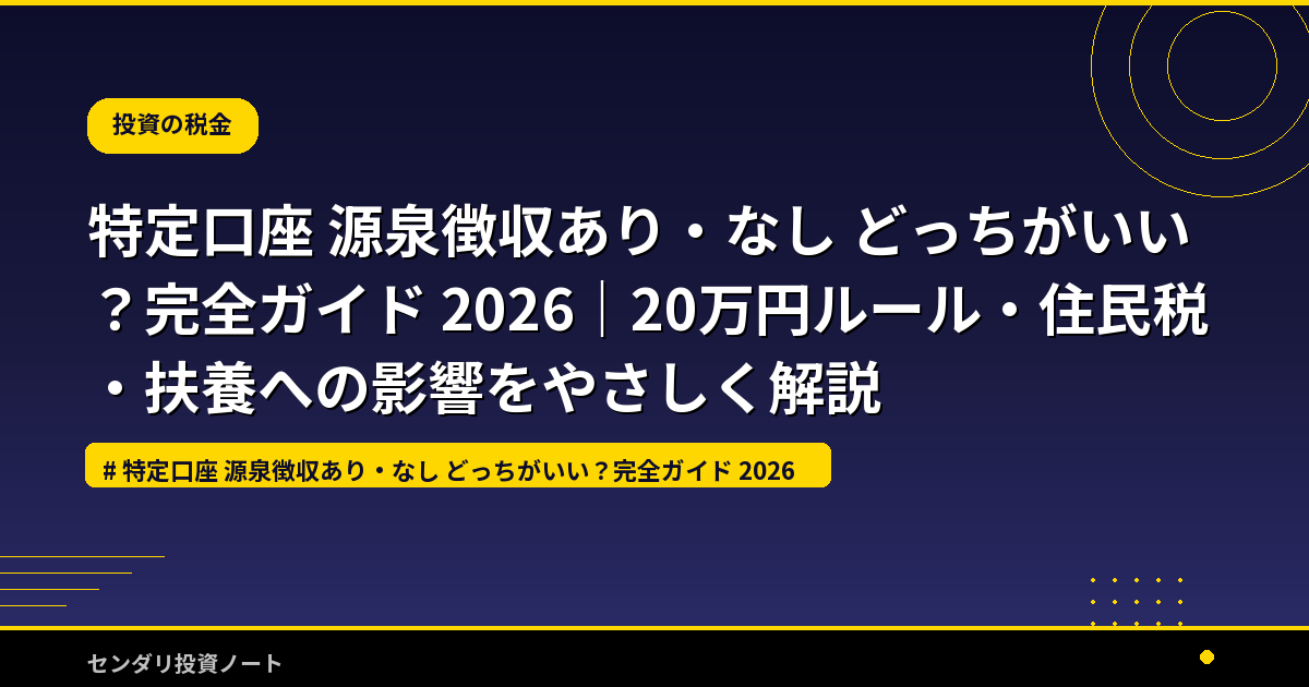 特定口座 源泉徴収あり・なし どっちがいい？完全ガイド 2026
