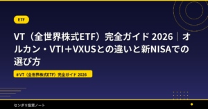 VT（全世界株式ETF）完全ガイド 2026