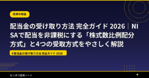 配当金の受け取り方法 完全ガイド 2026