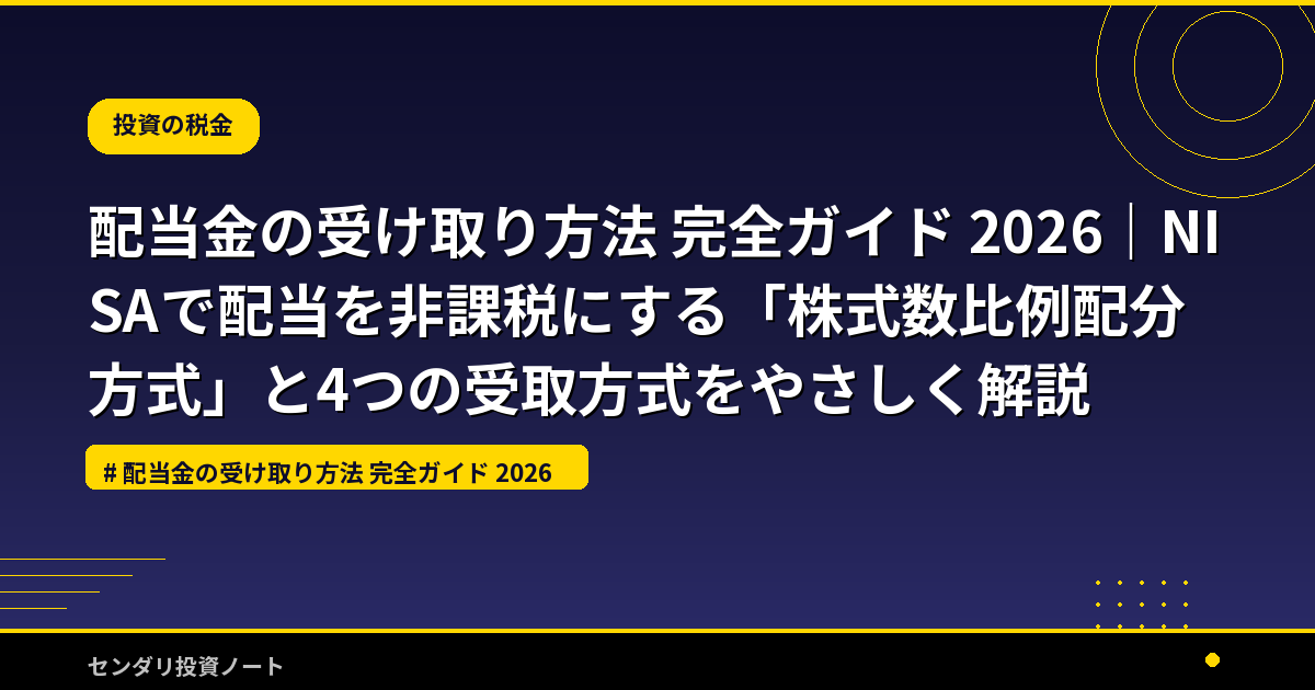 配当金の受け取り方法 完全ガイド 2026