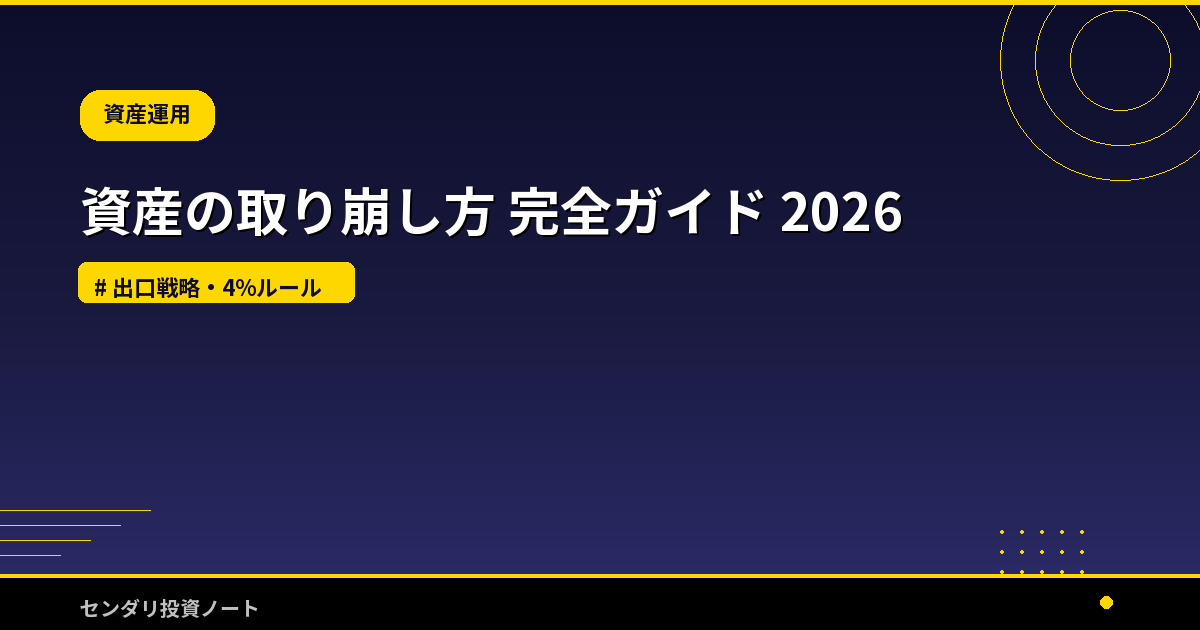資産の取り崩し方 完全ガイド 2026