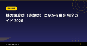 株の譲渡益（売却益）にかかる税金 完全ガイド 2026