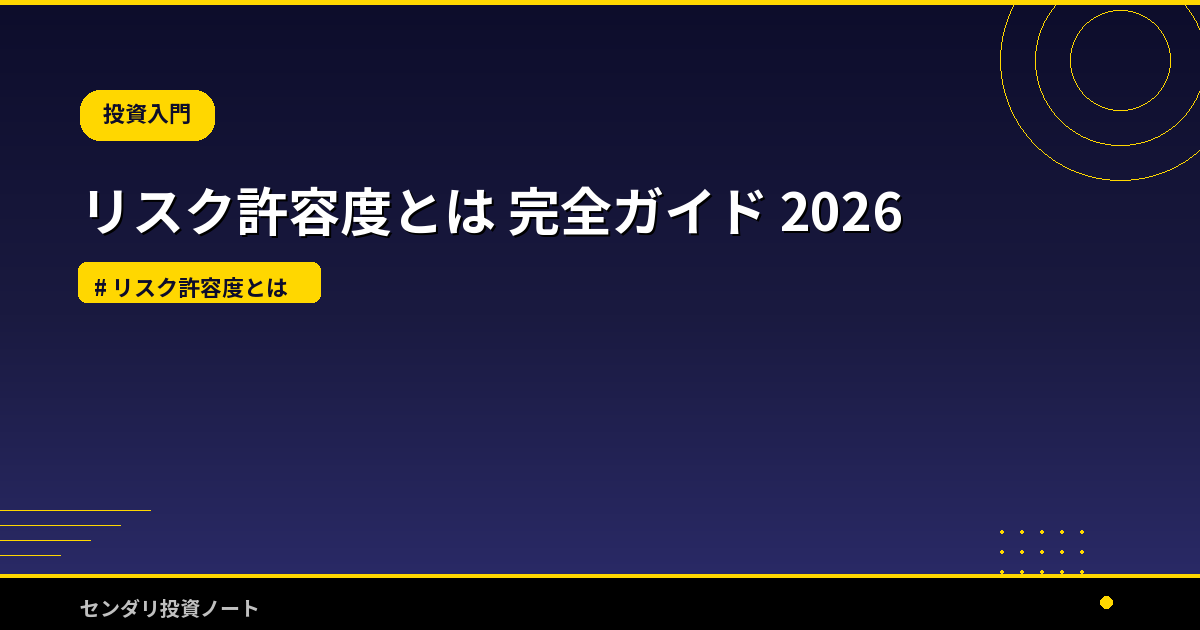 リスク許容度とは 完全ガイド 2026