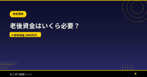 老後資金はいくら必要？
